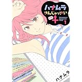 ハナムラさんじゅっさい+ 1巻 (ヤングキングコミックス)