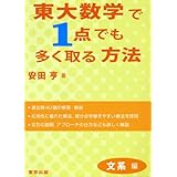 東大数学で1点でも多く取る方法 文系編