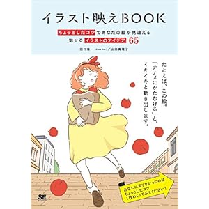 イラスト映えBOOK ちょっとしたコツであなたの絵が見違える 魅せるイラストのアイデア65の表紙