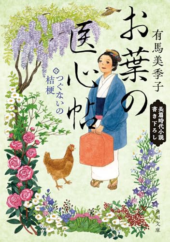有馬美季子:お葉の医心帖 つぐないの桔梗 (角川文庫)