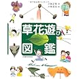 草花遊び図鑑