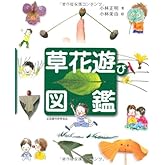 草花遊び図鑑