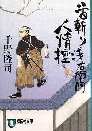 千野隆司:首斬り浅右衛門人情控 (祥伝社文庫 ち 2-2)