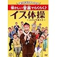 ごぼう先生といっしょ! 懐かしい音楽でらくらく♪イス体操≪大きな字幕付き≫ [DVD]