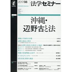 法学セミナー 2017年 08 月号 法学セミナー 2017年 08 月号
