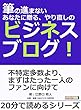 筆の進まないあなたに贈る、やり直しのビジネスブログ！20分で読めるシリーズ