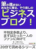 筆の進まないあなたに贈る、やり直しのビジネスブログ！20分で読めるシリーズ