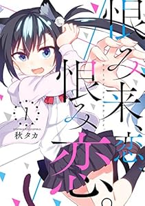 恨み来、恋、恨み恋。 1巻 (デジタル版ガンガンコミックスJOKER)