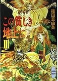 この貧しき地上に 3 (講談社X文庫 しB- 3 ホワイトハート)