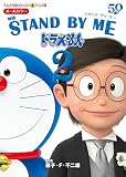 アニメ版 映画 STAND BY ME ドラえもん2 (てんとう虫コミックスアニメ版)