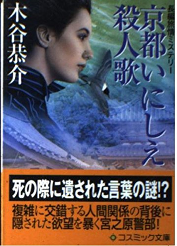 京都いにしえ殺人歌 (コスミック・ミステリー文庫)