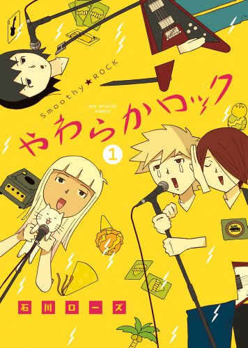 『やわらかロック』