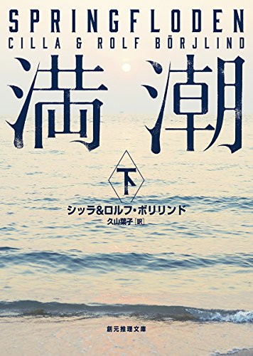 シッラ・ボリリンド:満潮〈下〉 (創元推理文庫)