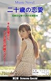 恋愛小説で学ぶ恋愛 『二十歳の恋愛』 第2章: Someone Special (LITTLE-KEI.COM)