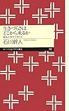 生きづらさはどこから来るか―進化心理学で考える (ちくまプリマー新書)