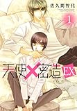 天使密造EX 1 (B's-LOVEY COMICS)