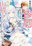 目の前の惨劇で前世を思い出したけど、あまりにも問題山積みでいっぱいいっぱいです。 (ブシロードノベル)