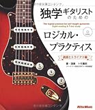 独学ギタリストのためのロジカル・プラクティス ~読譜とトライアド編 (CD付き)