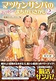 マツケンサンバのハッピーまちがいさがし2　昭和タイムスリップ編