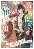 魔法使いは痛みを知らない～助手の私が恋したのは、亡き恋人を想う天才でした～