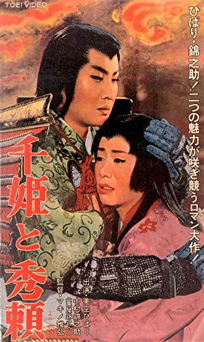 千姫と秀頼 [VHS]
