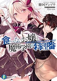 食べないお嬢と魔術学園の料理番 (富士見ファンタジア文庫)