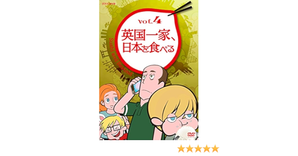 Amazon 英国一家 日本を食べる Vol 4 Dvd アニメ Amazon 英国一家 日本を食べる Vol 4 Dvd アニメ