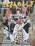 月刊 たくさんのふしぎ　ぼくらの天神まつり　1989年 03月号（第48号） [雑誌]