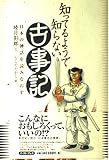 知ってるようで知らない古事記: 日本の神話を読みなおす