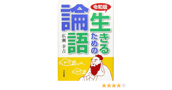 令和版生きるための論語 広瀬幸吉 本 通販 Amazon
