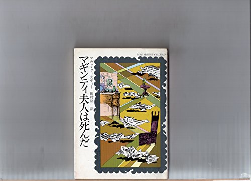 マギンティ夫人は死んだ (ハヤカワ・ミステリ文庫 (HM 1-63))