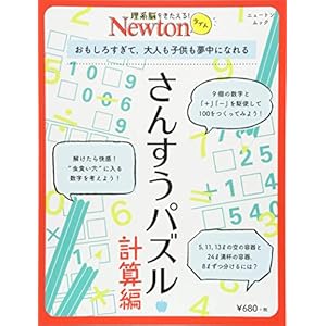 Newtonライト『さんすうパズル 計算編』 (ニュートンムック) Newtonライト『さんすうパズル 計算編』 (ニュートンムック)