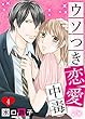 ウソつき恋愛中毒４ (夢ちゅうこみっくす)