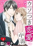 ウソつき恋愛中毒４ (夢ちゅうこみっくす)
