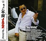 ちょい不良ジャズ~DAY DRIVING~