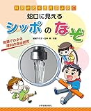 蛇口に見えるシッポのなぞ ― 科学のタネを育てよう1 物語でわかる理科の自由研究
