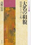 大名の相貌―時代性とイメージ化 (シリーズ士の系譜1)