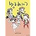 saxyun「ゆるめいつ(6)Kindle版」