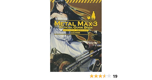 Amazon Co Jp メタルマックス3 公式ガイドブック ファミ通の攻略本 ファミ通書籍編集部 ファミ通書籍編集部 Japanese Books