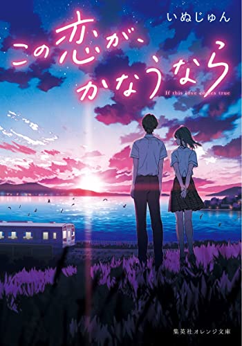 いぬじゅん:この恋が、かなうなら (集英社オレンジ文庫)