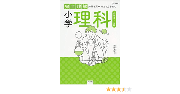 完全理解 小学理科 西村 賢治 本 通販 Amazon