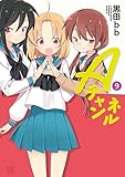 Aチャンネル コミック 1-9巻セット