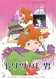 【Amazon.co.jp限定】トリツカレ男 豪華版 （「ビジュアルシート2枚セット」 ＋ メーカー特典「ポストカードセット」 付） [Blu-ray]