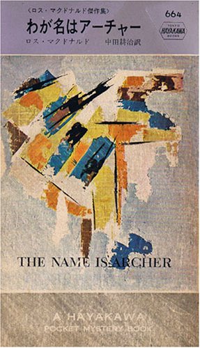 ロス・マクドナルド:わが名はアーチャー (1961年) (世界ミステリシリーズ)