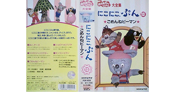 値引きする 中古 Nhk おかあさんといっしょ にこにこぷん13 ごめんねピーマン Vhs キッズ ファミリー Royalenfielddevoto Com
