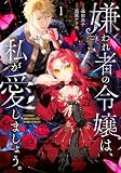 嫌われ者の令嬢は、私が愛しましょう。~いまさら溺愛してきても、もう遅いです!~(1) (KCx)