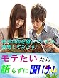 モテたいなら、語らずに聞け！