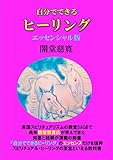 自分でできるヒーリング　エッセンシャル版
