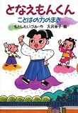 となえもんくん　　ことばの力のまき (どうわがいっぱい 79)