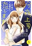comic Berry's今夜、上司と恋します (分冊版)5話 (Berry's COMICS)